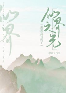 《出狱后,我成了仙界之光》