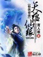 《天蕴仙缘》