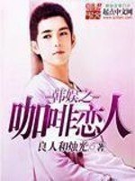 《韩娱之咖啡恋人》