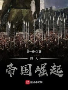 《狼人帝国崛起》