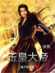 《洪荒玉皇大帝》