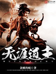 《无涯道主》