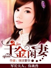 《千金闲妻》