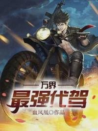《万界最强代驾》