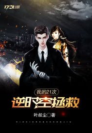 《我的21次逆时空拯救》
