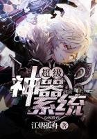《超级神器系统》