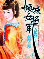 《无敌特工:倾城女将军》
