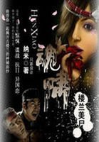 《楼兰美尸:魂啸》
