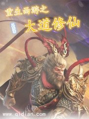 《重生西游之大到修仙》