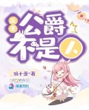 《原来公爵不是人》
