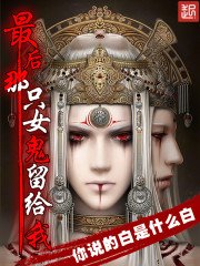 《最厚那只女鬼留给我》