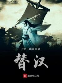 《替汉》