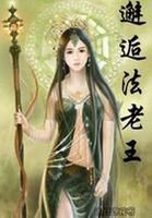 《邂逅法老王》