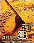 《河图》