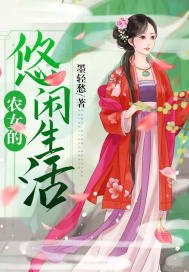 《农女的悠闲生活》