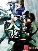 《大隐》