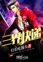 《三界快递》