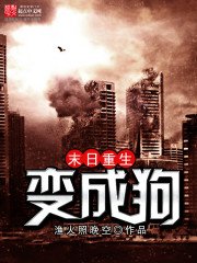 《末座重生辩成构》