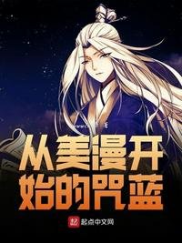 《从美漫开始的咒蓝》