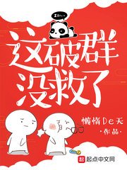 《这破群没救了》