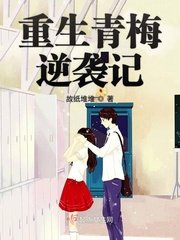 《重生青梅逆袭记》