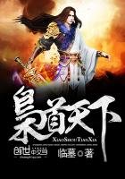 《枭首天下》