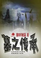 《墓之传承》