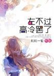 《左不过高冷罢了》