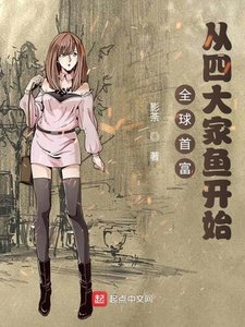《全球首富:从四大家鱼开始》