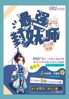 《最强封妖师》