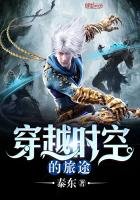 穿越时空的旅途