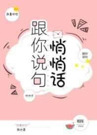 《跟你说句悄悄话》