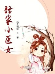《骆家小医女》