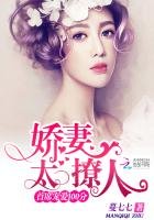 《首席宠爱100分:娇妻太撩人》