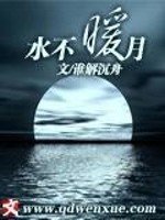 《水不暖月》