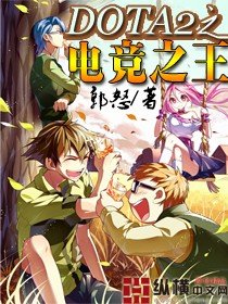 《DOTA2之电竞之王》