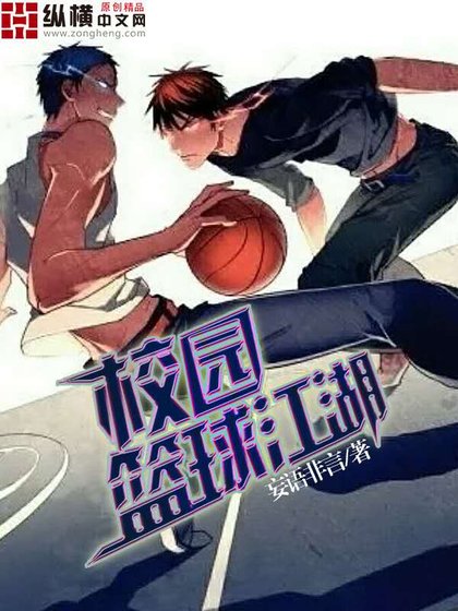 《校园篮球江湖》