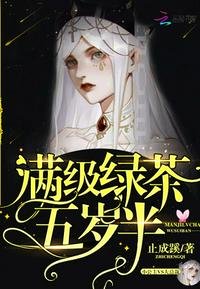 《满级绿茶五岁半》