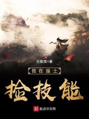 《我在废土捡技能》