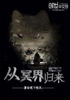 《从冥界归来》