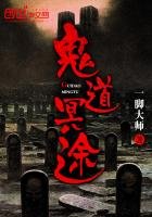 《鬼道冥途》