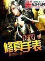 《超级修真手表》