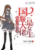 《陆爷心尖宠:国敷大佬是女生(你是我的天命圈)》