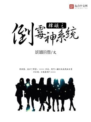 《韩娱之倒霉神系统》