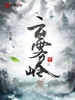 《云雾岭》