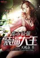 《都市最强装逼大王》