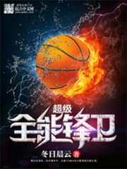 《超级全能锋卫》