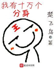 《我有十万个分身》