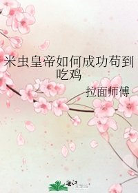 《米虫皇帝如何成功苟到吃绩》