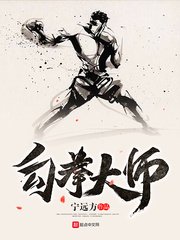 《勾拳大师》